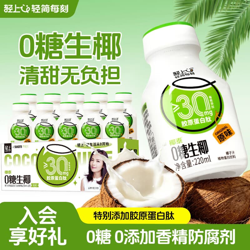 轻上0糖生椰植物蛋白饮品椰乳椰子汁椰子奶胶原蛋白肽无糖饮料整箱装 【初尝风味】0糖生椰220ml*10瓶 - 商品图1