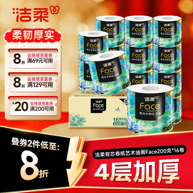 洁柔有芯卷纸 艺术油画Face4层200克*16卷 家用 卫生纸卷筒纸纸巾整箱 - 商品图1