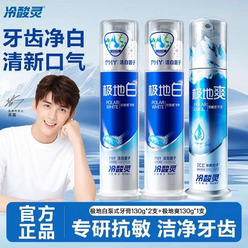 冷酸灵抗敏感牙膏清新口气亮白焕发牙齿洁净深度清洁口腔减少异味 冷酸灵美白泵式牙膏130g*2支+极地爽130g*1支 - 商品图1