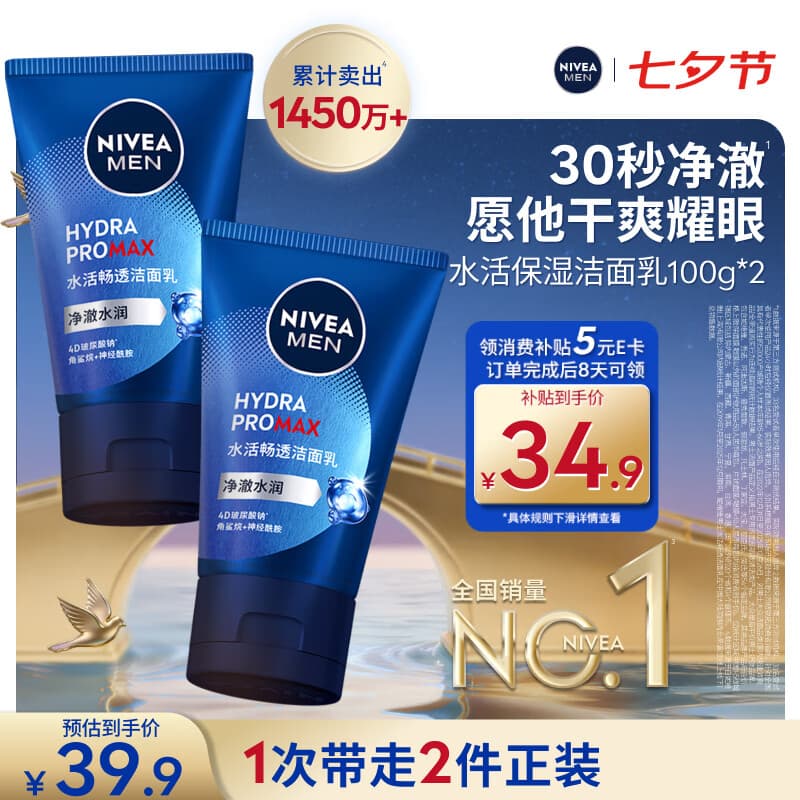 妮维雅男士专用洗面奶100g*2深层清洁补水水活洁面护肤七夕礼物送男友 - 商品图1