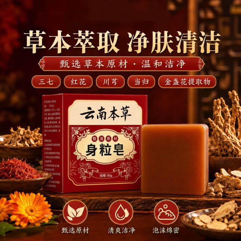 闻茶纪清洁沐浴手工清爽净肤全身脖子男女通用云南本草zlh-lzf 80g*1盒 【加强款】基础装 - 商品图1