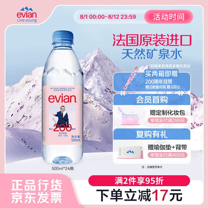 依云(evian)高端天然矿泉水 500ml*24硬瓶 法国原装进口饮用水 会议商务用水 - 商品图1