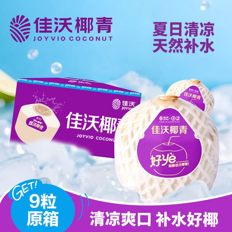 佳沃(JOYVIO)泰国进口椰青香水椰子 9个装 大果900g+ 源头直发包邮 - 商品图1