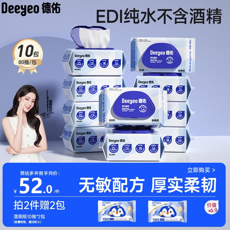 德佑湿巾大包80抽*10包 EDI纯水洁肤湿纸巾手口湿巾纸【热巴同款】 - 商品图1