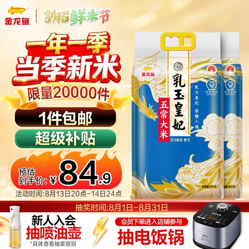 金龙鱼乳玉皇妃 五常大米10斤*2 袋家庭装(一年一季当季新米) - 商品图1