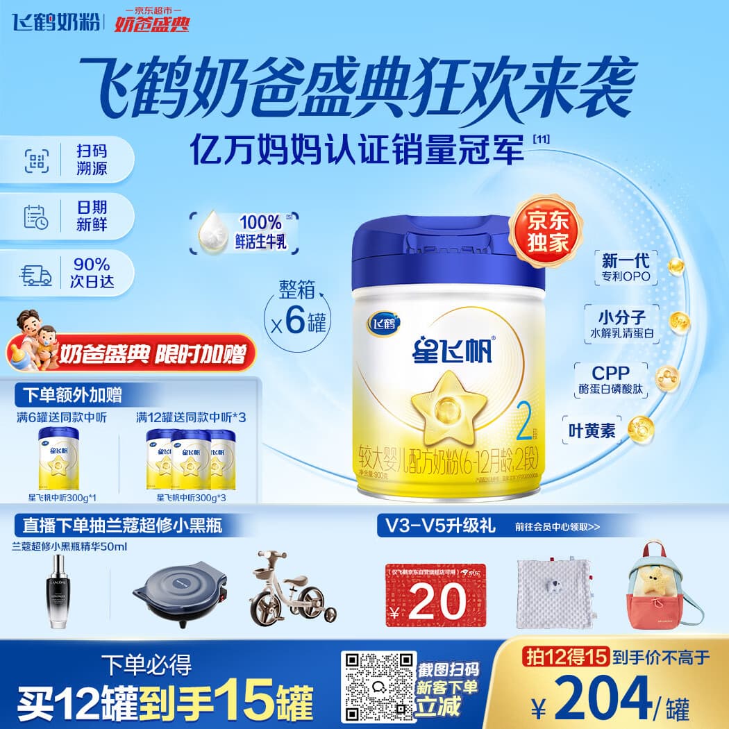 飞鹤星飞帆婴幼儿配方奶粉2段(6-12月) 900g*6罐 HMOs【加量不加价】 - 商品图1