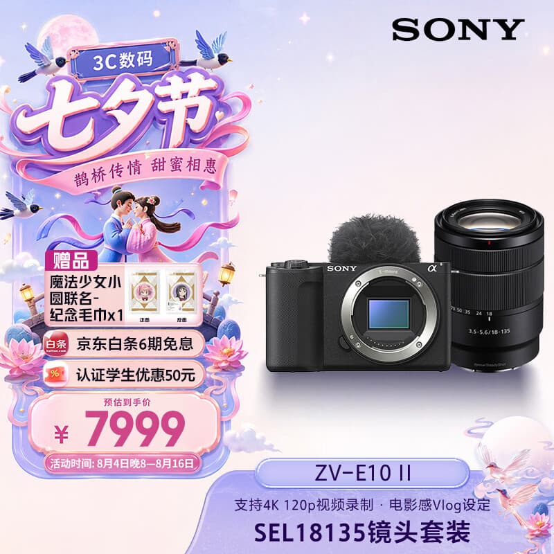 索尼(SONY)ZV-E10 II APS-C画幅微单相机 ZV-E10M2黑色单机身+SEL18135中远摄变焦镜头 明星同款超值旅行套装 - 商品图1