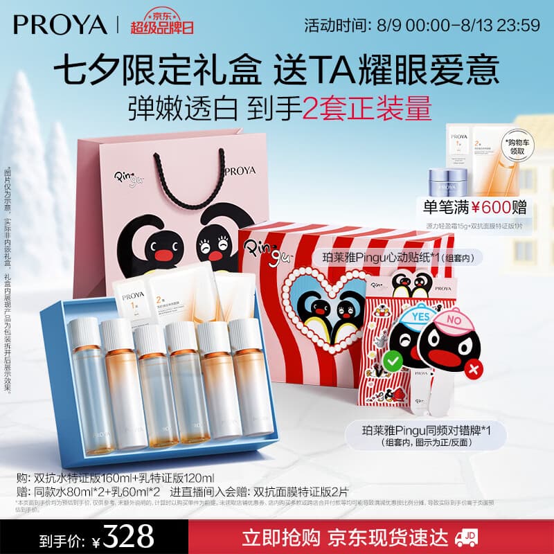 珀莱雅(PROYA)双抗护肤品套装(爽肤水乳液)化妆品礼盒七夕情人节礼物 - 商品图1