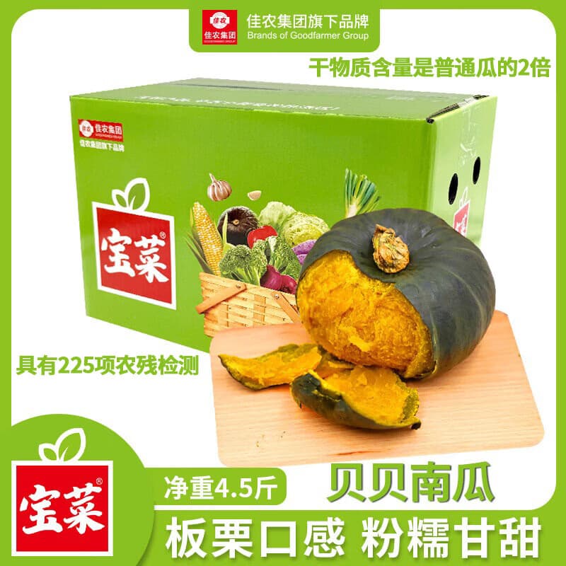 佳农已糖化收货即食独家佳贝13号贝贝南瓜净4.5斤250g+ 4-8头源头直发 - 商品图1
