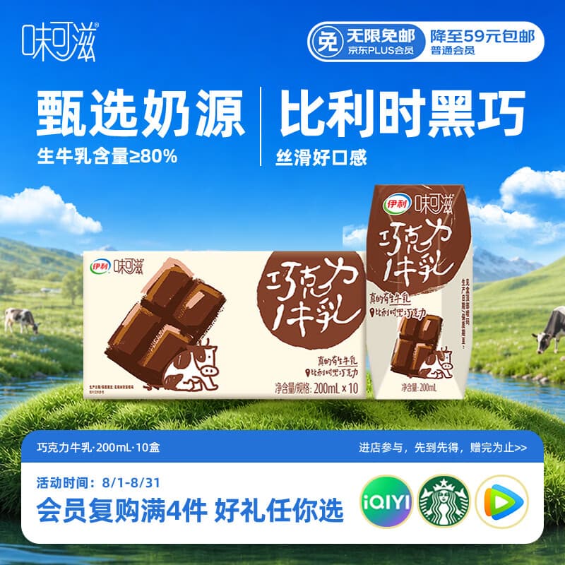 伊利味可滋利乐钻巧克力牛乳 200ml*10盒 中秋礼盒装 5月 - 商品图1