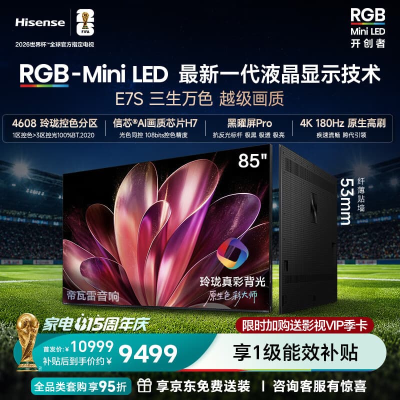 海信RGB-MiniLED电视E7S 85吋 玲珑真彩背光 信芯芯片 黑曜屏Pro 高刷 超薄壁纸电视 能效补贴E7Q升级 - 商品图1