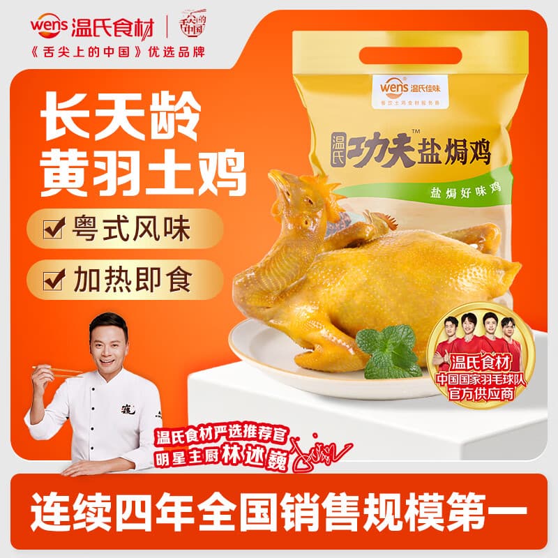温氏供港鲜熟盐焗鸡1.4斤 110天散养土鸡 冷冻 盐焗鸡 - 商品图1