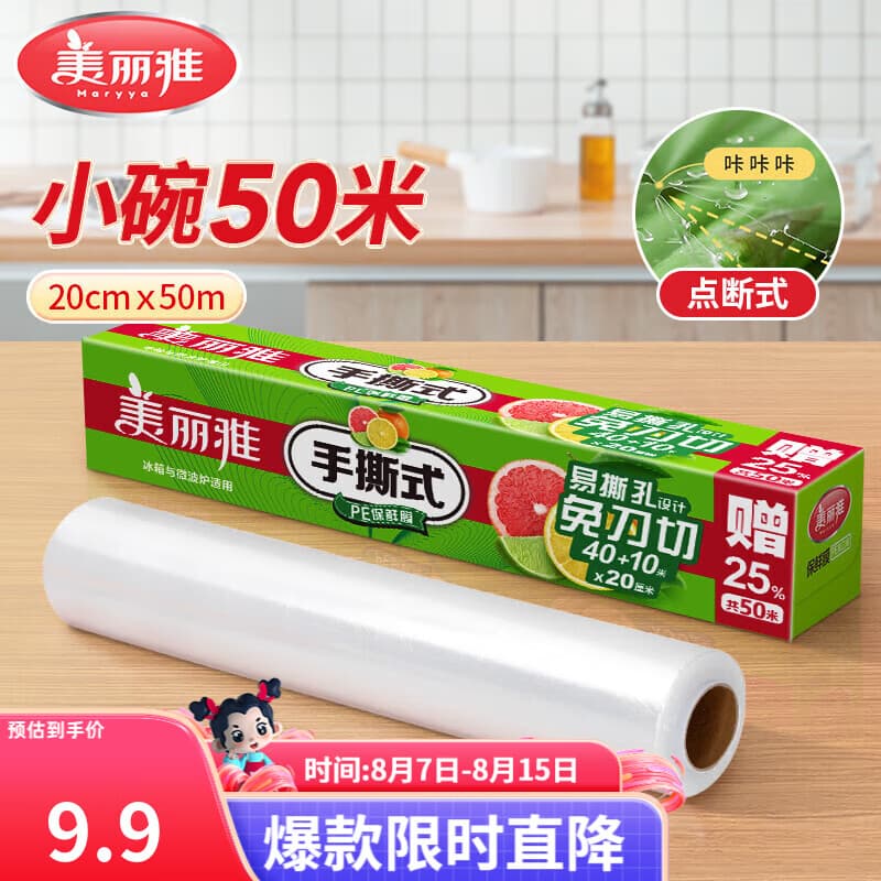 美丽雅保鲜膜食品级 点断式食品级免刀撕 粘性强 微波炉适用冰箱家用 小号【20厘米*50米】 - 商品图1
