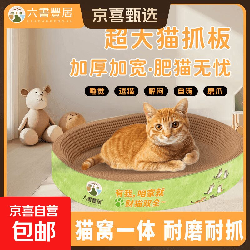 【京东快递】猫抓板猫窝一体式耐磨不掉屑超大可睡觉瓦楞纸磨爪板 椭圆40*30*9【6斤内送猫薄荷】 - 商品图1
