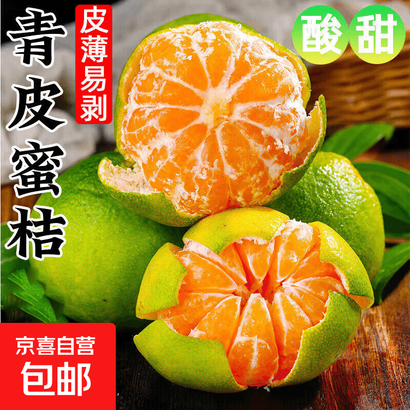 云南蜜桔青皮橘子酸甜柑橘果园现摘水果商超果 蜜桔5斤(商超果)净重4.7斤 - 商品图1