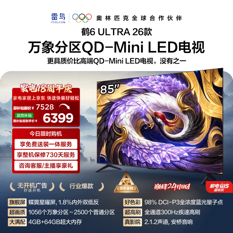 FFALCON雷鸟电视85鹤6 Ultra 26款 超高刷QD-MiniLED万象分区 蝶翼星曜屏 液晶平板电视85R69A Ultra - 商品图1