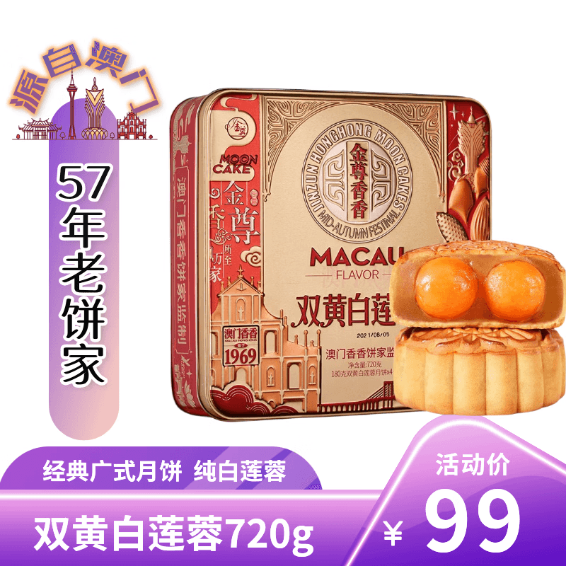 金尊月饼礼盒双黄纯白莲蓉720g铁盒罐中秋节送礼广式企业团购员工福利 - 商品图1