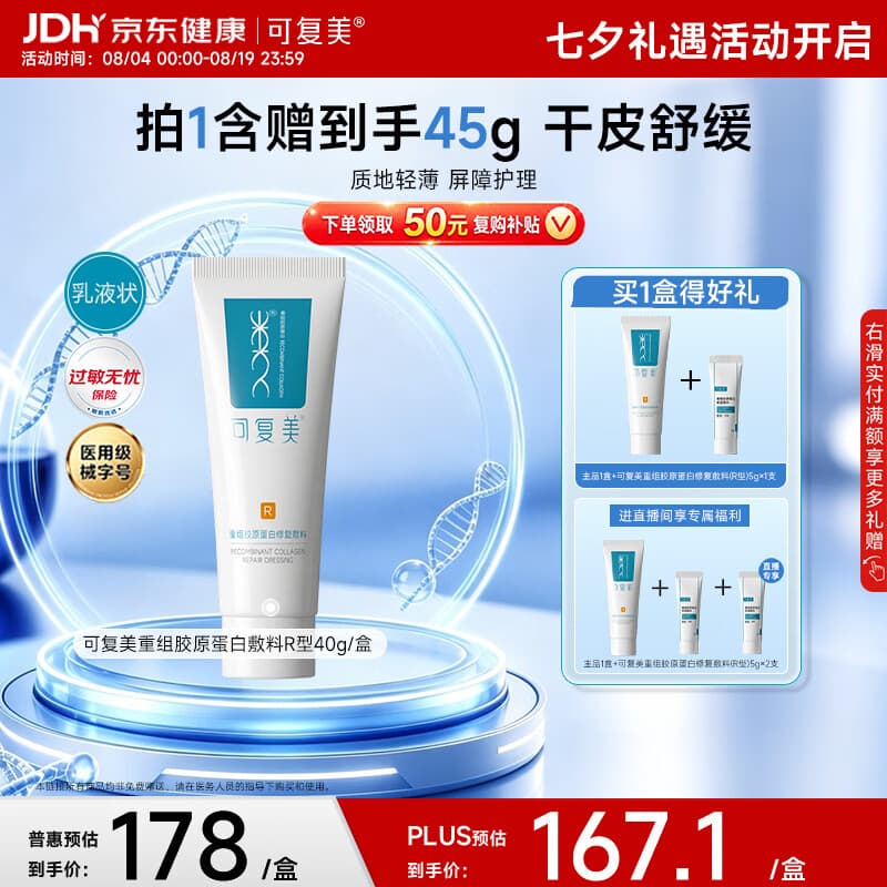 可复美重组胶原蛋白修复敷料敏感肌创面保护愈合乳液状R型40g七夕送礼 - 商品图1