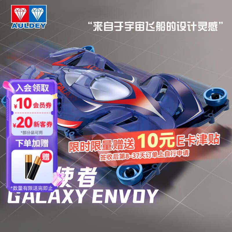 奥迪双钻(AULDEY)四驱车经典复刻银河使者拼装竞速收藏礼物战龙四驱儿童玩具礼物 - 商品图1