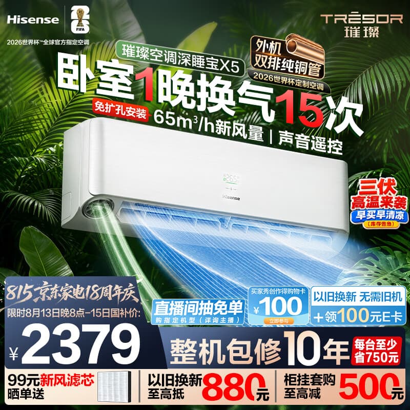 海信璀璨新风空调深睡宝X5 大1.5匹外机双排纯铜管挂机换气静音省电语音世界杯定制KFR-35GW/X5E1-1 - 商品图1