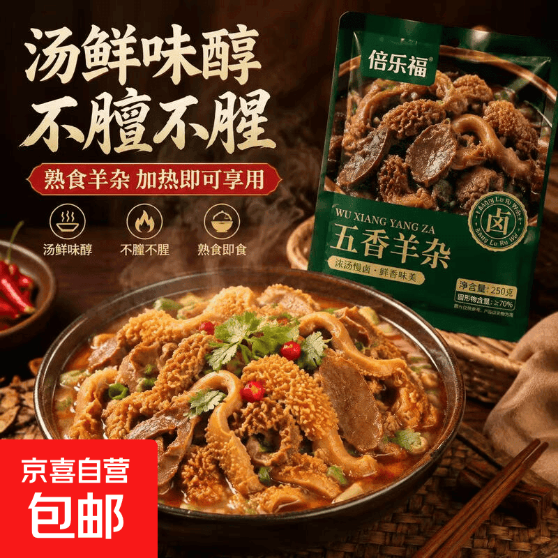 【特惠】五香羊杂250g小吃羊汤精选即食方便食品羊杂速食 【到手6袋】五香羊杂 每袋半斤 浓汤慢卤 - 商品图1