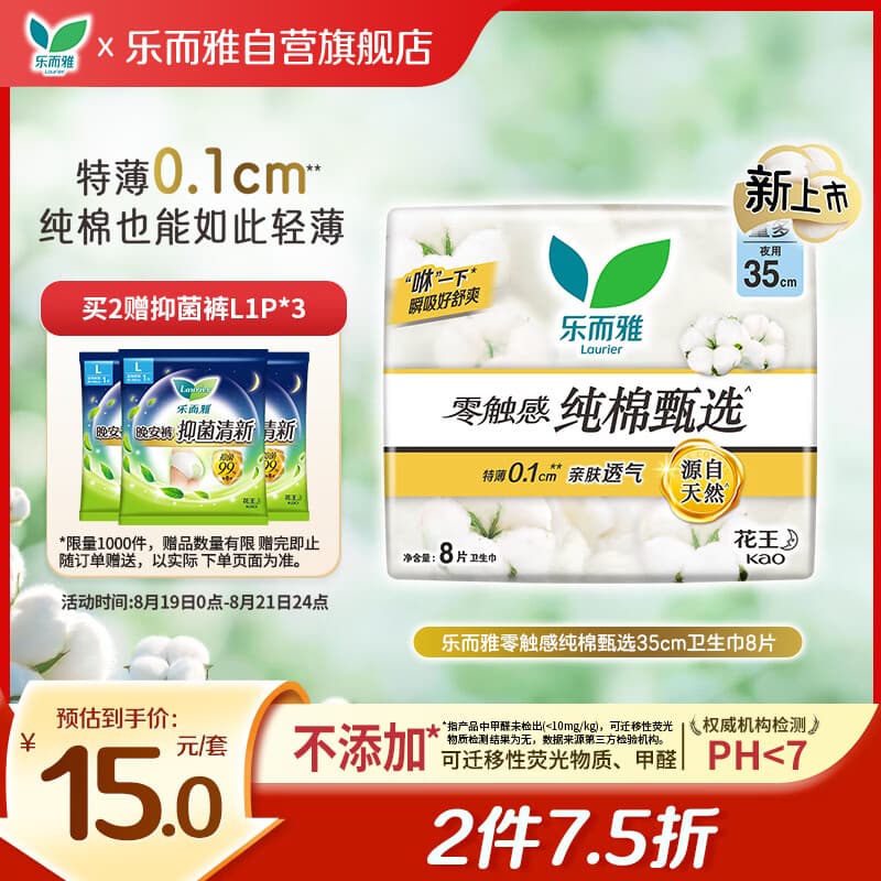 乐而雅陈瑶同款花王零触感纯棉甄选特薄透气日用护翼型卫生巾35cm8片 - 商品图1