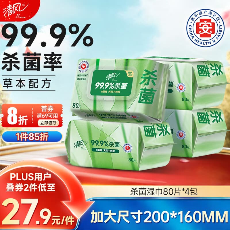清风御本草杀菌湿巾80片*4包 抽取式大包卫生湿纸巾 杀菌率99.9% 整箱 - 商品图1