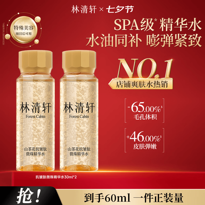 林清轩小金珠水乳山茶花精华水保湿抗皱紧致护肤套装节日礼物送女友 【买一送一】到手2瓶 - 商品图1
