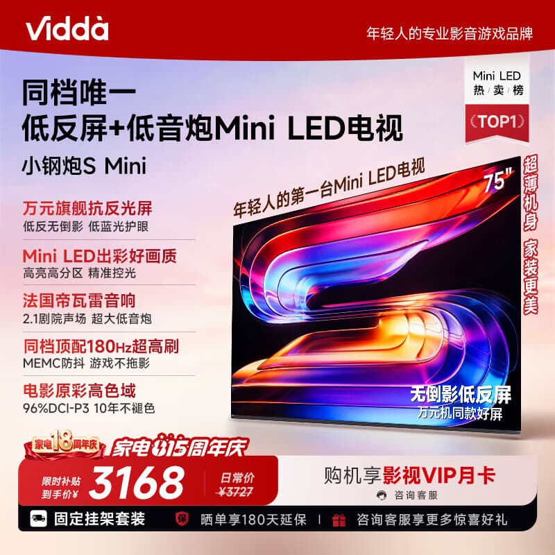 Vidda小钢炮S Mini 海信电视75英寸【固定挂架】Mini LED 无倒影低反屏 180Hz高刷MEMC液晶电视机 - 商品图1