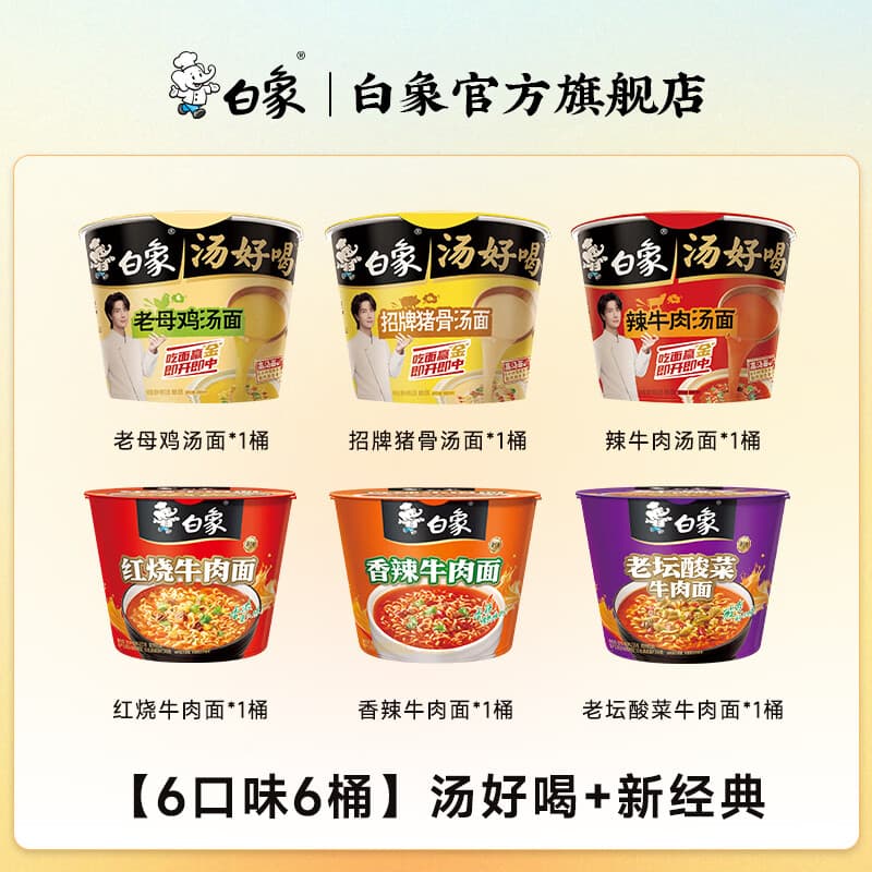 白象汤好喝新经典桶装组合装整箱泡面方便速食慢熬骨汤老母鸡汤面 【6口味6桶】母鸡+辣牛+招牌猪骨+红烧+老坛+香辣 - 商品图1