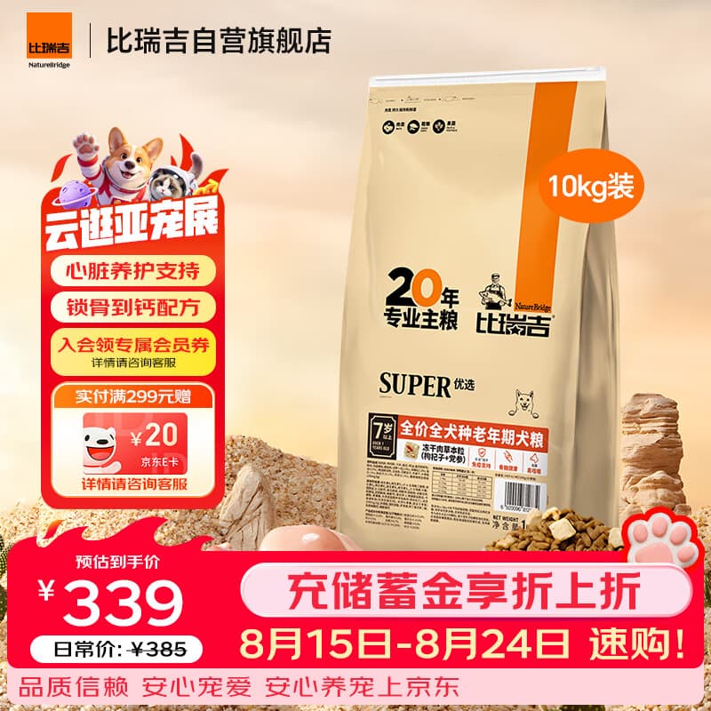 比瑞吉狗粮老年犬全犬种金毛泰迪优选系列草本冻干维D通用粮10kg7岁以上 - 商品图1