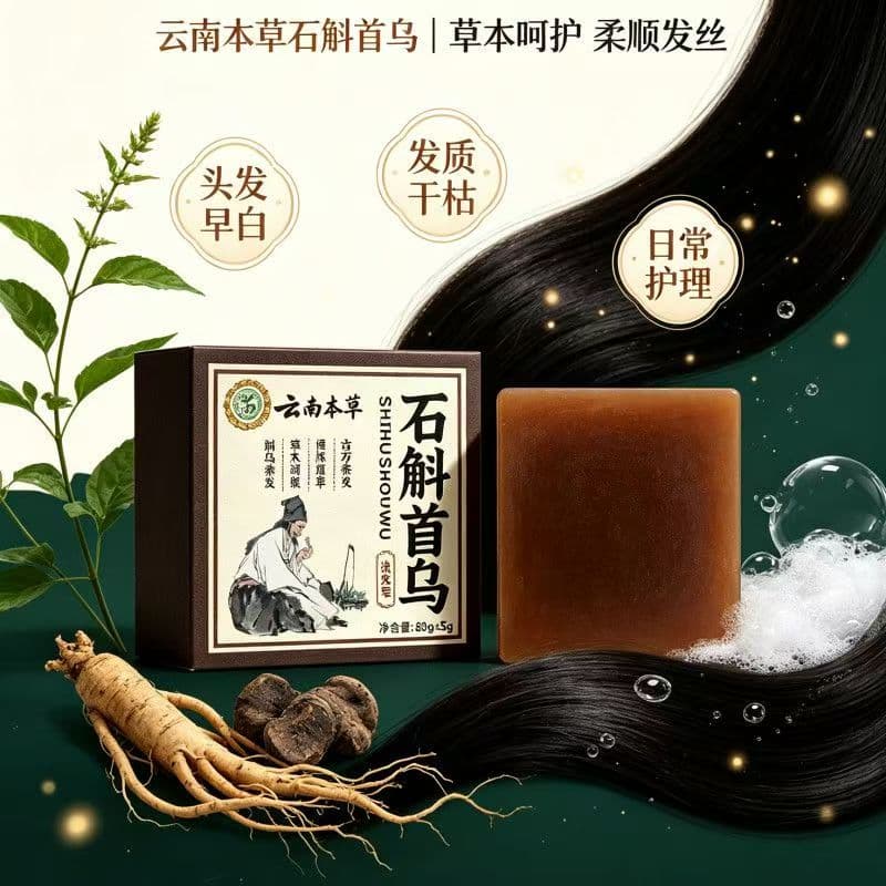 F【石斛滋养】云南本草中药养发护发控油防断手工皂cwc 1盒【体验装 贵在运费】 - 商品图1