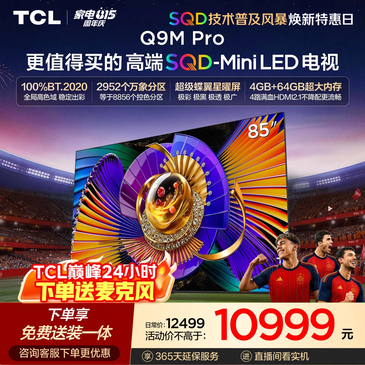 TCL SQD-MiniLED电视 85Q9M Pro 85英寸 100%全局高色域 4GB+64GB超大内存 Q9L Pro升级 - 商品图1