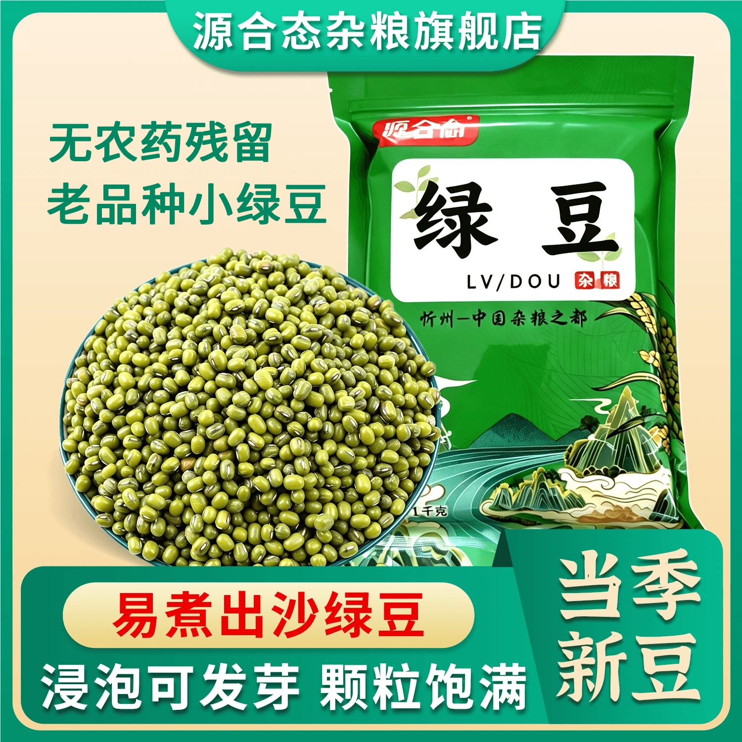 源合态可发豆芽绿豆打豆浆五谷杂粮绿豆百合莲子羹原料农家当季绿豆粗粮 绿豆1kg(2斤装) 源合态 - 商品图1