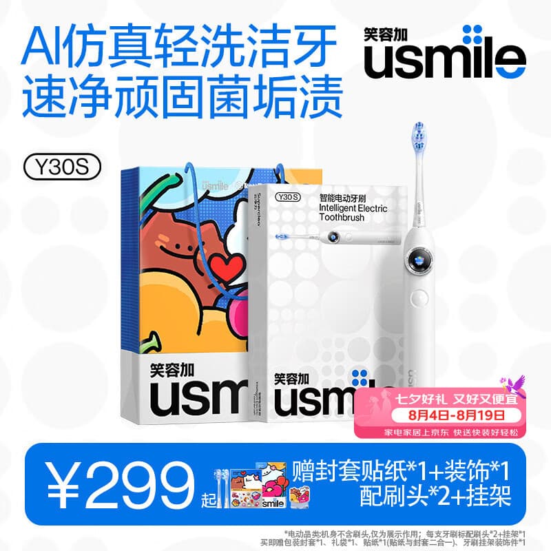 usmile笑容加电动牙刷y30s AI智能化新动力大摆幅 缓震不打牙长续航120天 Y30S冰川白 七夕情人节礼物 - 商品图1