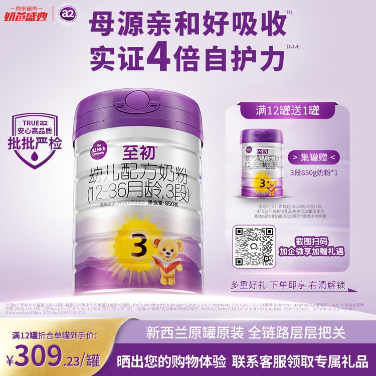 a2至初 幼儿配方奶粉 3段奶粉 至初奶粉三段(1-3岁)850g - 商品图1