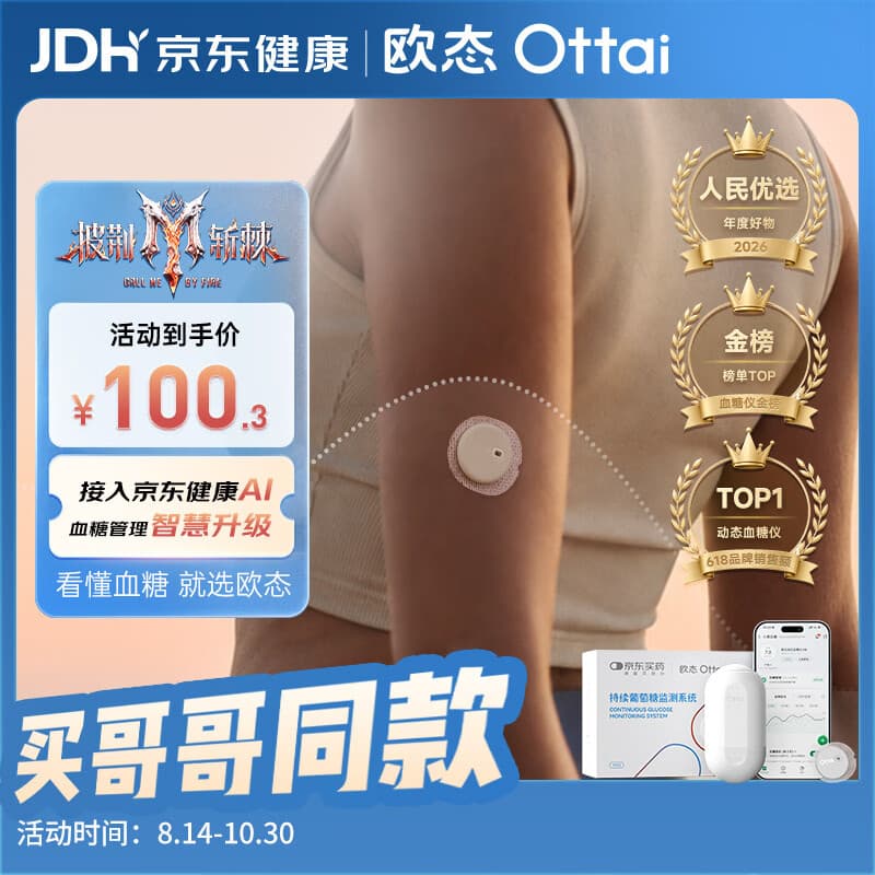 欧态【披荆斩棘哥哥同款】京东定制款动态血糖仪免扎针监测仪1盒装 - 商品图1