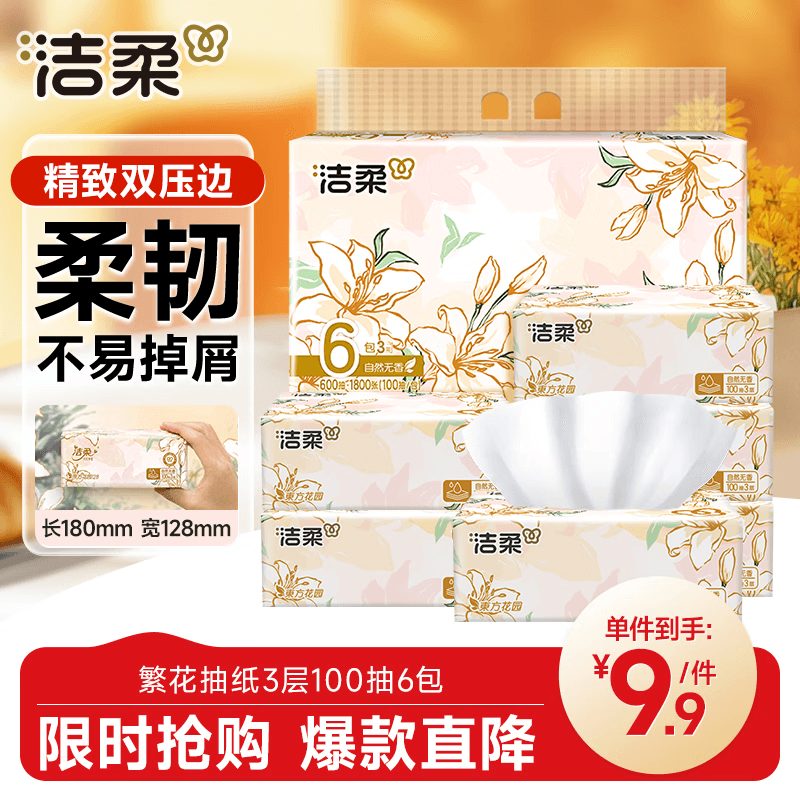 洁柔抽纸 繁花系列3层100抽*6包 可湿水面巾纸 柔韧卫生纸 提装纸巾 - 商品图1