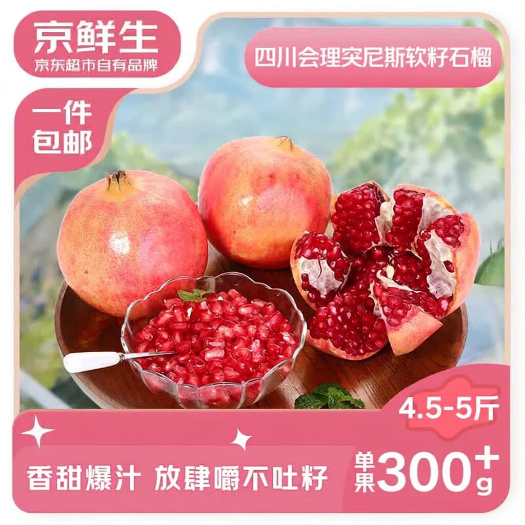 京鲜生会理突尼斯软籽石榴 4.5-5斤单果300g+ 生鲜水果 源头直发 - 商品图1