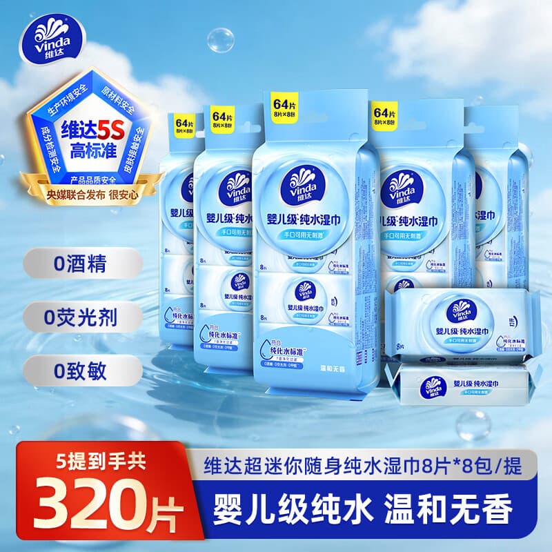 维达(Vinda)湿巾便携式纯水湿纸巾婴儿手口可用 温和无刺激小包装旅行清洁 8片*40包【5提】 - 商品图1