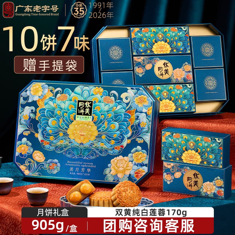 华美双黄纯白莲蓉月饼礼盒广式月饼中秋节送礼团购福利品美月芳华905g - 商品图1