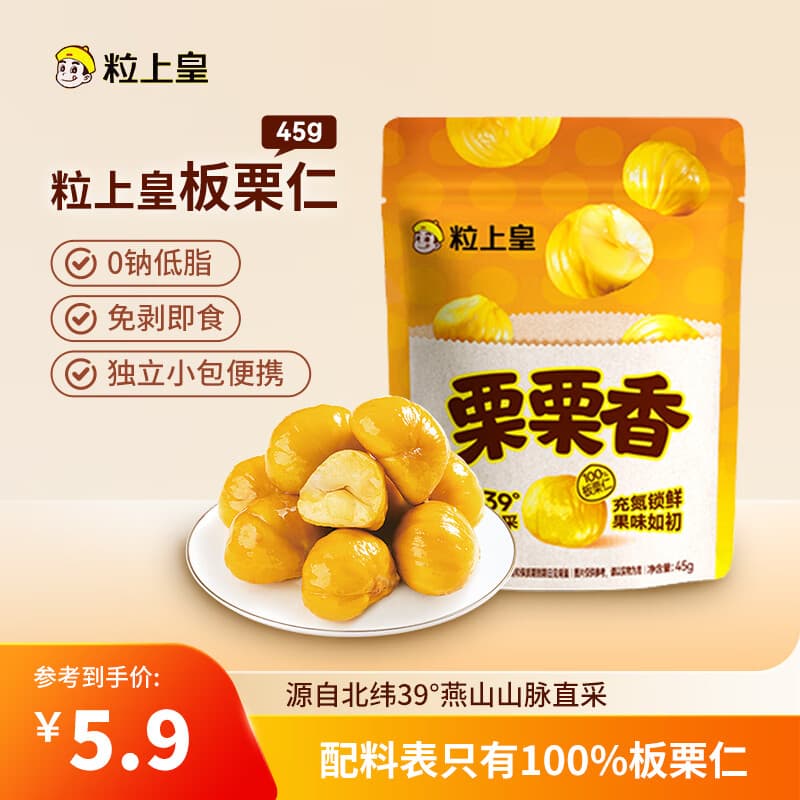 粒上皇板栗仁45g 休闲零食栗子仁熟板栗 板栗仁即食 - 商品图1