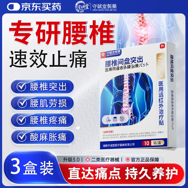 守诚堂腰椎间盘突出疼痛活血止痛扭伤专用膏药医用远红外治疗贴10贴*3盒 - 商品图1