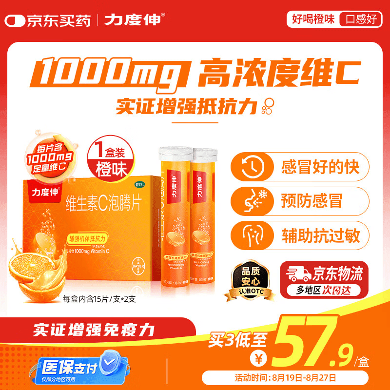 拜耳原研药力度伸维生素C泡腾片橙味1g*30片/盒 1盒装 1000mg维生素C增强免疫力抵抗力换预防感冒OTC维矿用药 - 商品图1