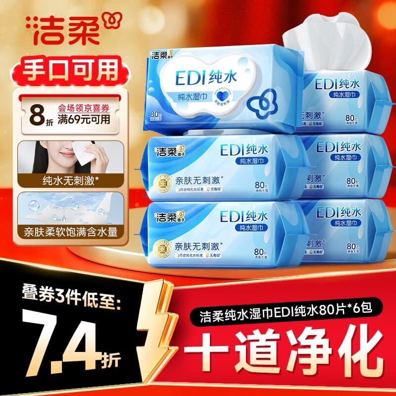洁柔EDI纯水湿巾80抽*6包加大200*150十道净化婴儿湿纸巾无酒精湿巾纸 - 商品图1