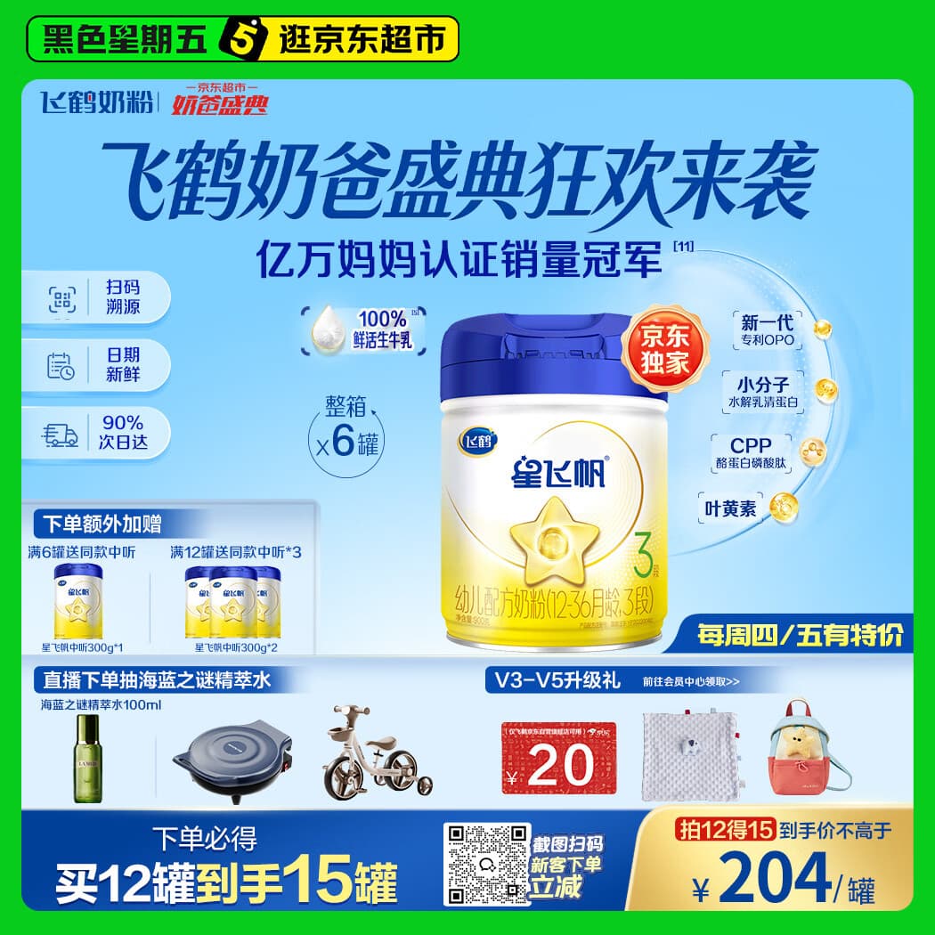 飞鹤星飞帆幼儿配方奶粉3段(1-3岁) 900g*6罐 HMOs OPO【加量不加价】 - 商品图1