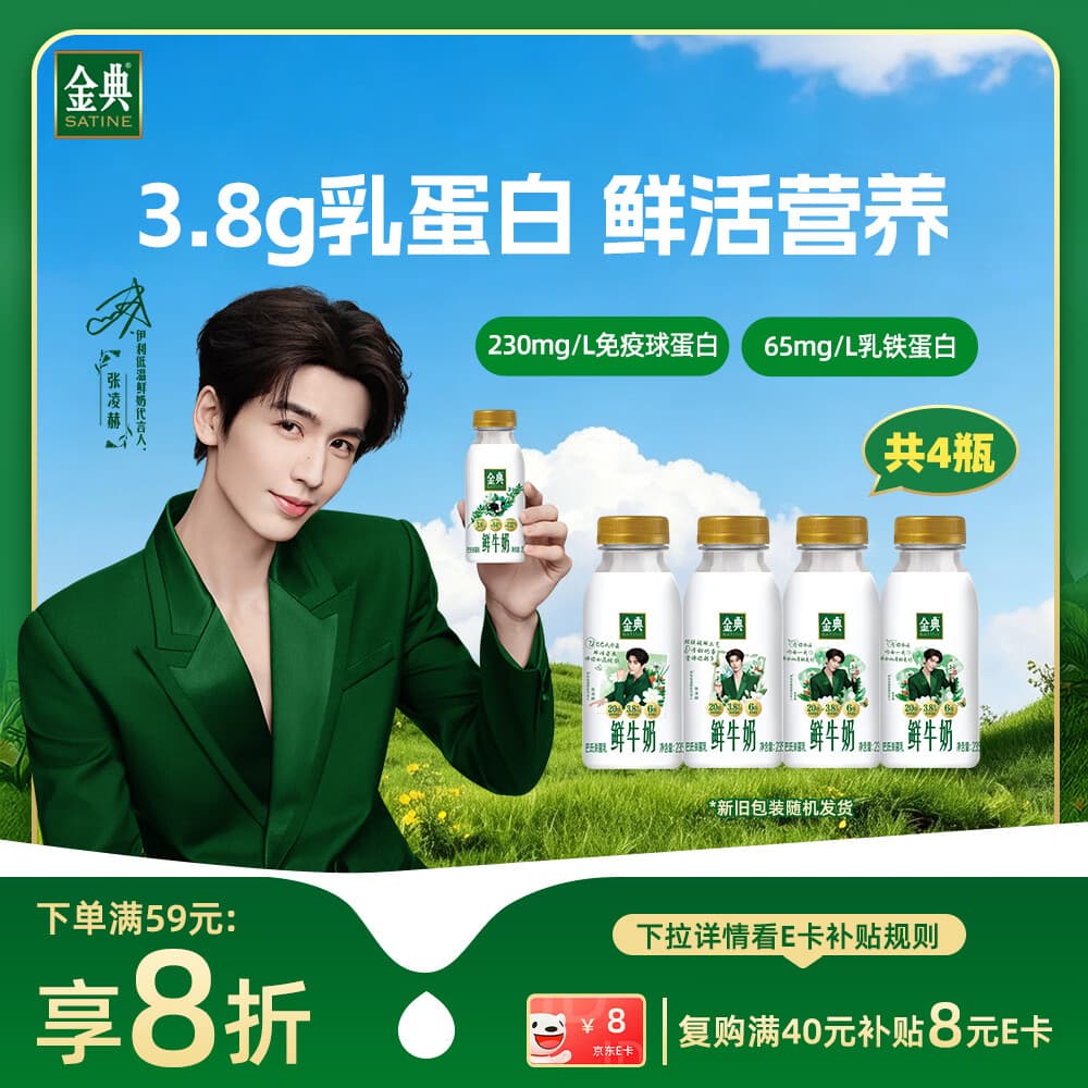 伊利金典鲜牛奶 3.8g乳蛋白235ml*4瓶 分享装巴氏杀菌 开学季儿童早餐 - 商品图1
