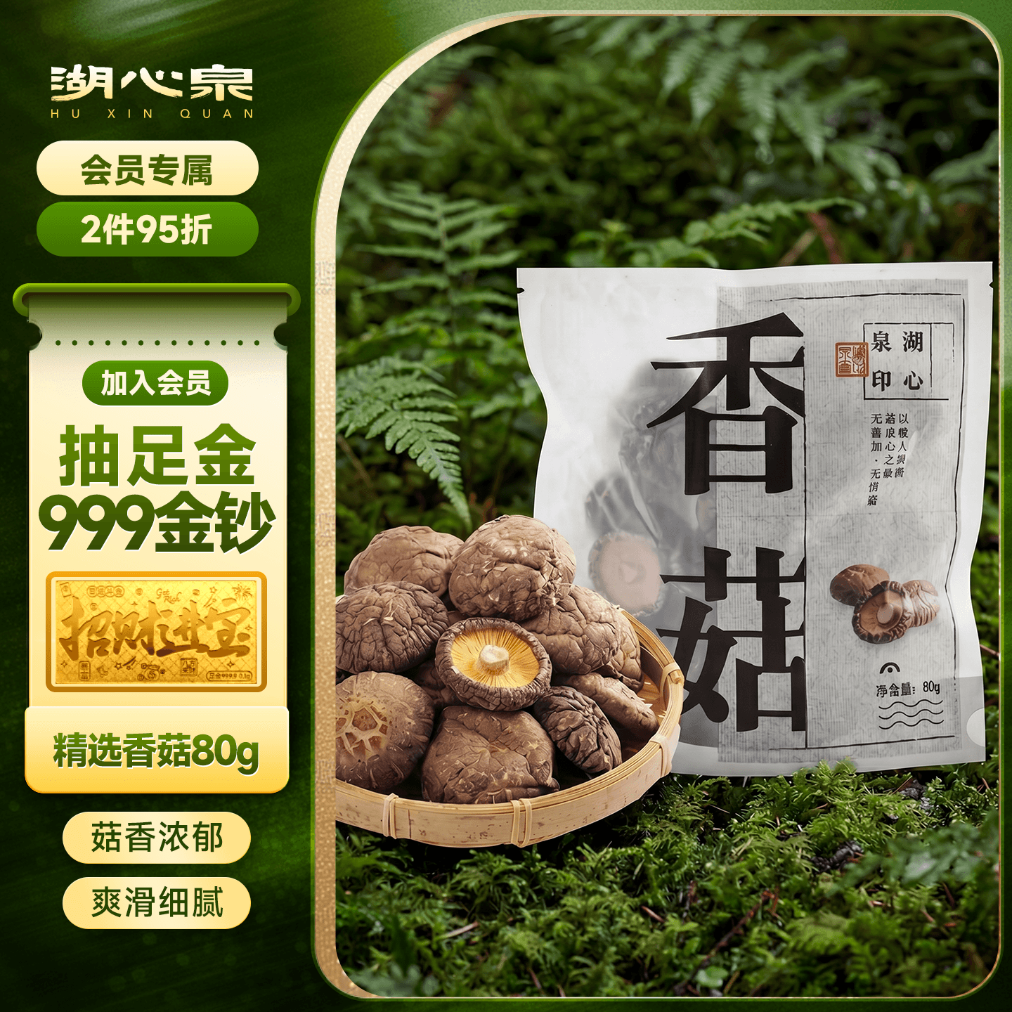湖心泉精选香菇干货 香菇金钱菇香信菇袖珍菇花菇 菇香浓郁 火锅食材 精选厚香菇80g - 商品图1