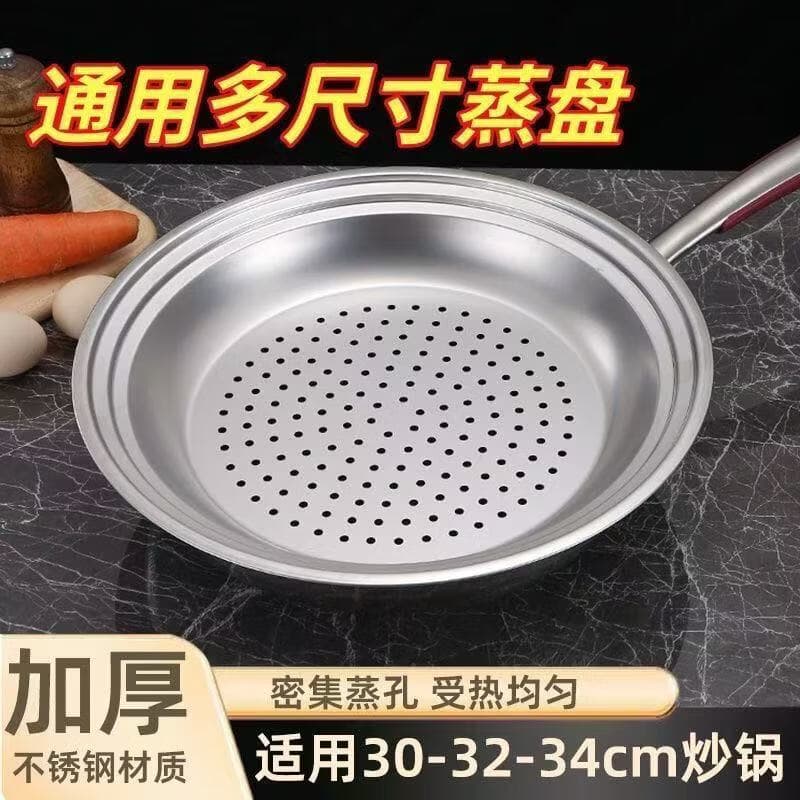 【新款】一盘多用食品级台阶式不锈钢蒸盘多功能万能蒸盘圆形巧臻 加厚 台阶式不锈钢蒸盘【1个装】适用30-32-34炒锅 - 商品图1