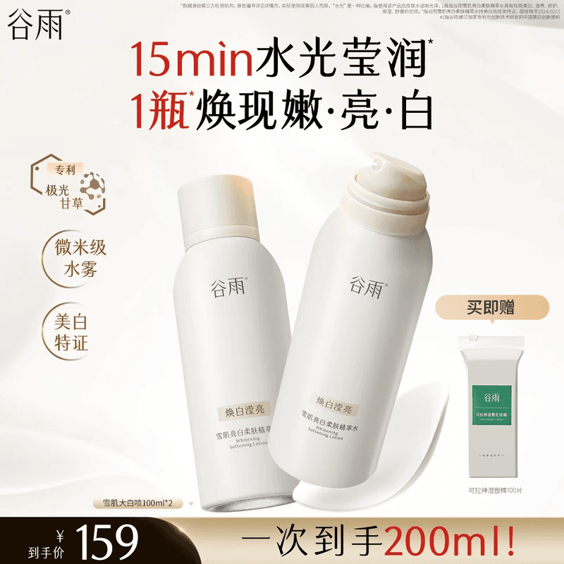 谷雨【美白冰喷】雪肌大白喷补水喷雾减黄提亮保湿爽肤水护肤品生日 - 商品图1